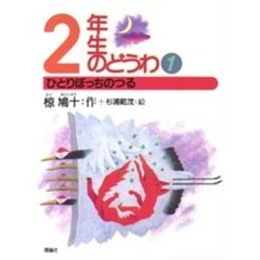 ２年生のどうわ　１　ひとりぼっちのつる