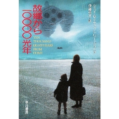 故郷から１００００光年