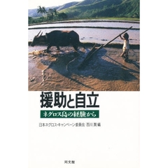 援助と自立　ネグロス島の経験から