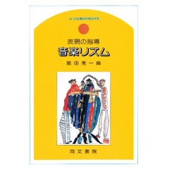 表現の指導音楽リズム