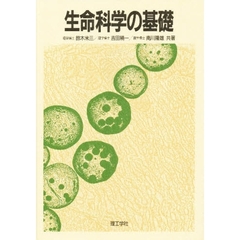 生命科学の基礎