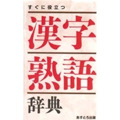 すぐに役立つ漢字熟語辞典