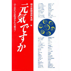 元気ですか　ふくおかのお医者さん大集合！