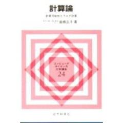 計算論　計算可能性とラムダ計算