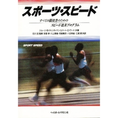 スポーツ・スピード　すべての競技者のためのスピード改善プログラム