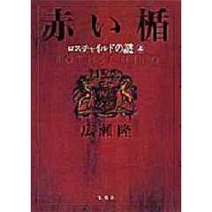 赤い楯　ロスチャイルドの謎　上