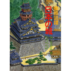 復原図譜日本の城