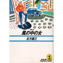 風の中の女