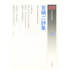 筧槙二詩集