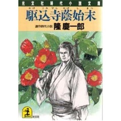 駆込寺蔭始末
