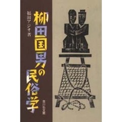 柳田国男の民俗学