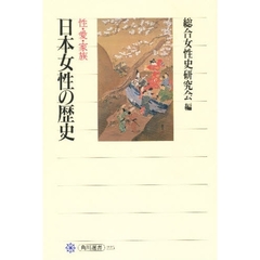 日本女性の歴史　性・愛・家族