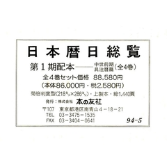 日本暦日総覧　中世前期　第１期　全４巻