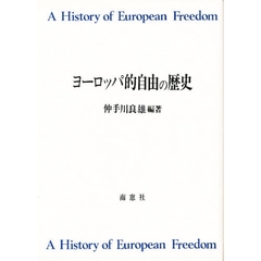 ヨーロッパ的自由の歴史