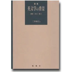 事典英文学の背景　城廓・武具・騎士