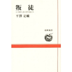 叛徒　２・２６事件と北の青年将校たち