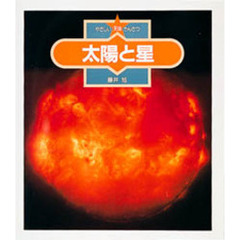 やさしい天体かんさつ　８　太陽と星
