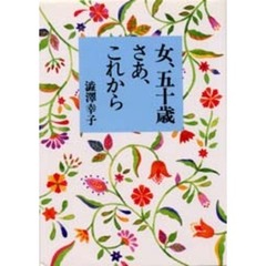 女、五十歳。さあ、これから
