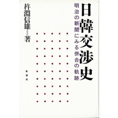 日韓交渉史　明治の新聞にみる併合の軌跡