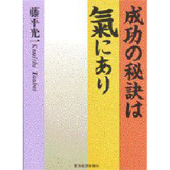 成功の秘訣は気にあり