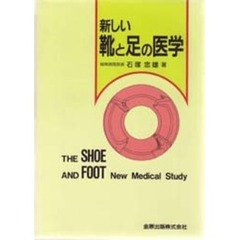 新しい靴と足の医学