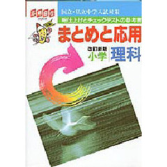 中学入試対策まとめと応用　小学理科　改訂