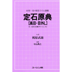 定石原典　高目・目外し