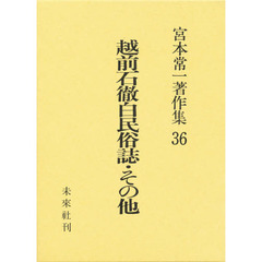 宮本常一著作集　３６　越前石徹白民俗誌・その他