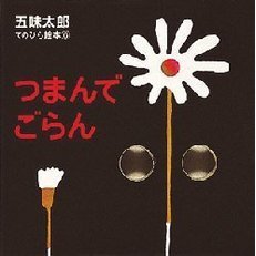つまんでごらん