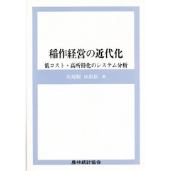 農協経営の夢と展望 革新のための具体策/近代セールス社/宮本福夫