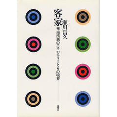 客家　華南漢族のエスニシティーとその境界