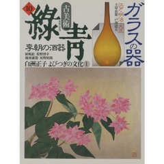 古美術緑青　Ｎｏ．１０