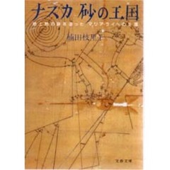 ナスカ砂の王国　地上絵の謎を追ったマリア・ライヘの生涯