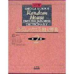 ランダムハウス英和大辞典　特装版　第２版