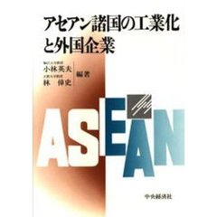 アセアン諸国の工業化と外国企業
