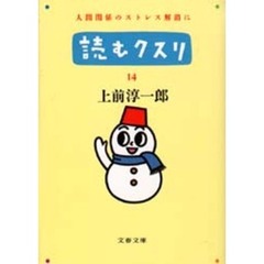 読むクスリ　１４