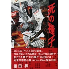 死の種子