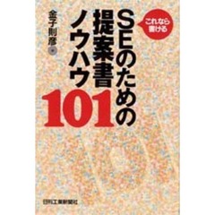 ＳＥのための提案書ノウハウ１０１　これなら書ける