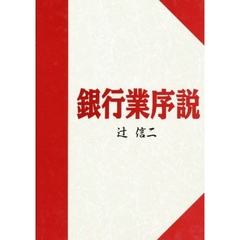 銀行業序説