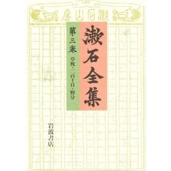 漱石全集　第３巻