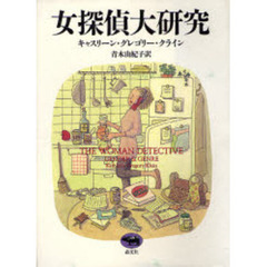 女探偵大研究
