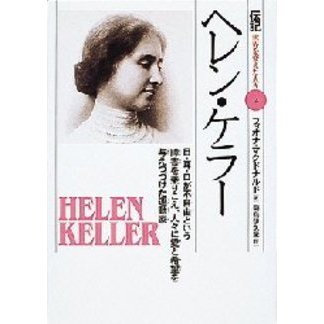 伝記・世界を変えた人々 - | 絶版偕成社 偕成社 11冊セット ①〜➉、⑭
