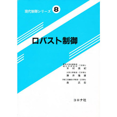 現代制御シリーズ　８　ロバスト制御