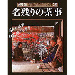 茶事の贅沢１２カ月　７巻　名残りの茶事