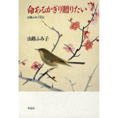 命あるかぎり贈りたい　山路ふみ子自伝
