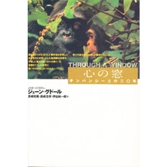 心の窓　チンパンジーとの三〇年