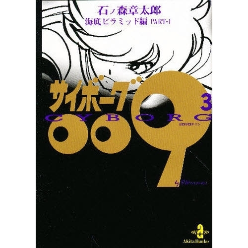 【希少品】サイボーグ009｜海底ピラミッド編 PART.1 希少品】サイボーグ009｜海底ピラミッド編 PART.1