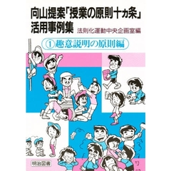 向山提案「授業の原則十ヵ条」活用事例集　１　趣意説明の原則編