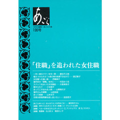 あごら　１９６号　「住職」を追われた女住職