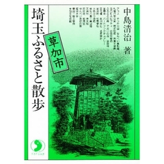 埼玉ふるさと散歩　草加市